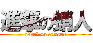 進撃の蛸人 (attack on octopus)