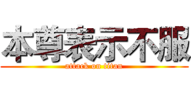 本尊表示不服 (attack on titan)