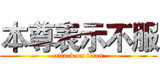 本尊表示不服 (attack on titan)