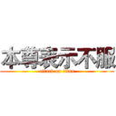 本尊表示不服 (attack on titan)