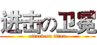 进击の卫冕 (attack on titan)