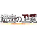 进击の卫冕 (attack on titan)