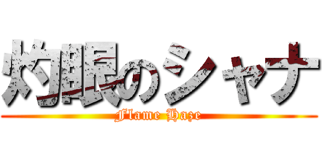 灼眼のシャナ (Flame Haze)