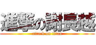 進撃の謝長越 (attack on titan)