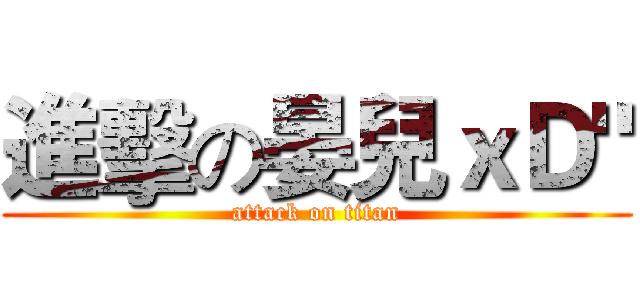 進擊の晏兒ｘＤ" (attack on titan)