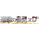 進擊の晏兒ｘＤ" (attack on titan)