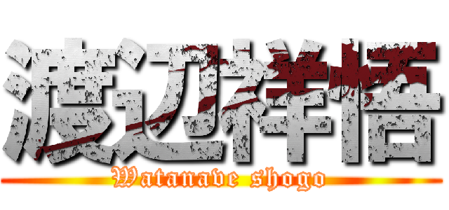 渡辺祥悟 (Watanave shogo)