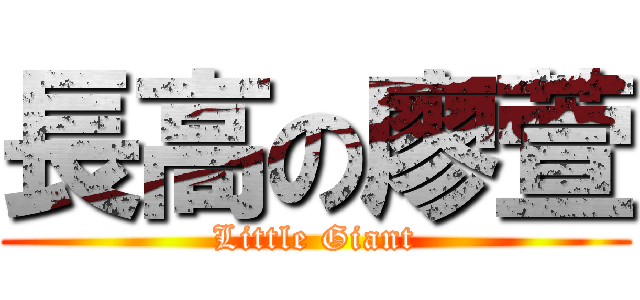長高の廖萱 (Little Giant)
