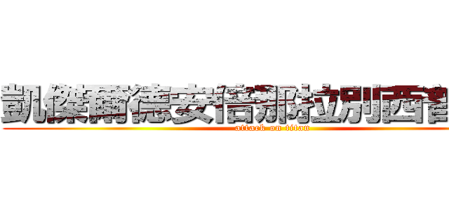 凱傑爾德安倍那拉別西普四世 (attack on titan)