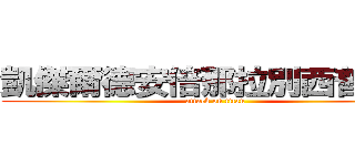 凱傑爾德安倍那拉別西普四世 (attack on titan)