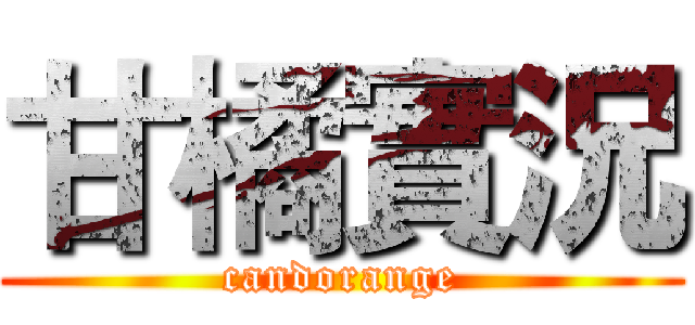 甘橘實況 (candorange)