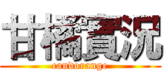 甘橘實況 (candorange)