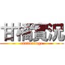甘橘實況 (candorange)