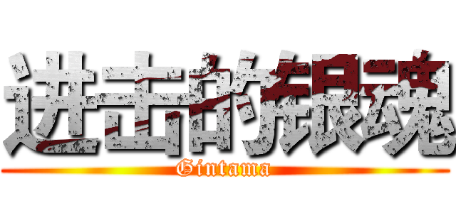 进击的银魂 (Gintama)