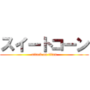 スイートコーン (attack on titan)