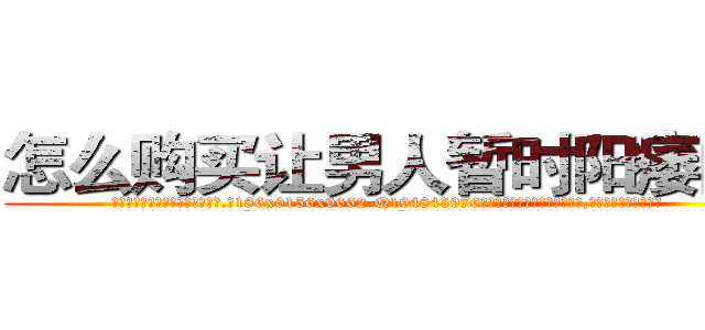 怎么购买让男人暂时阳痿的药 (怎么购买让男人暂时阳痿的药【电.话186x0156x9662-Q194843976林氏药业】我们做的是长期生意,靠的是老客户长期支持
参考消息网2月20日报道 韩媒称，“剩女多、离婚率高的城市，房价一定会上涨。”这是中国经济学家金岩石2016年12月参加在上海举行的房地产相关论坛时说的话。
)