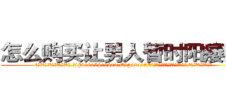怎么购买让男人暂时阳痿的药 (怎么购买让男人暂时阳痿的药【电.话186x0156x9662-Q194843976林氏药业】我们做的是长期生意,靠的是老客户长期支持
参考消息网2月20日报道 韩媒称，“剩女多、离婚率高的城市，房价一定会上涨。”这是中国经济学家金岩石2016年12月参加在上海举行的房地产相关论坛时说的话。
)