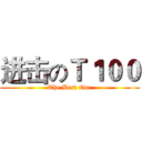进击のＴ１００ (The Best One)