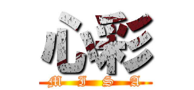 心彩 (M   I   S   A)