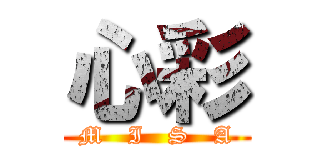 心彩 (M   I   S   A)