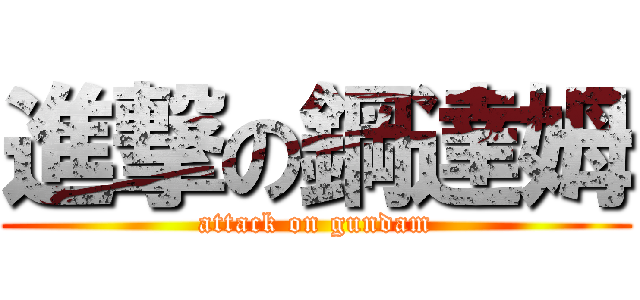 進撃の鋼達姆 (attack on gundam)