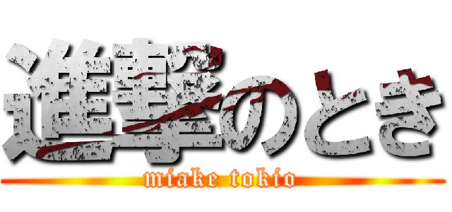 進撃のとき (miake tokio)