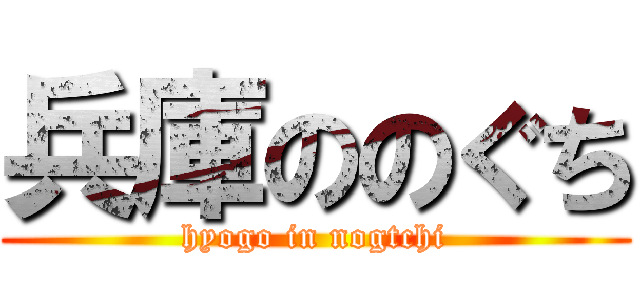 兵庫ののぐち (hyogo in nogtchi)