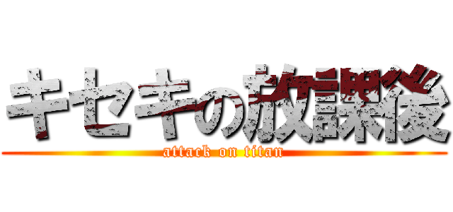 キセキの放課後 (attack on titan)