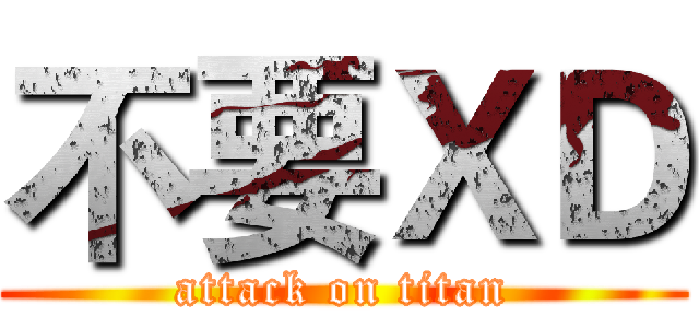 不要ＸＤ (attack on titan)