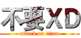 不要ＸＤ (attack on titan)