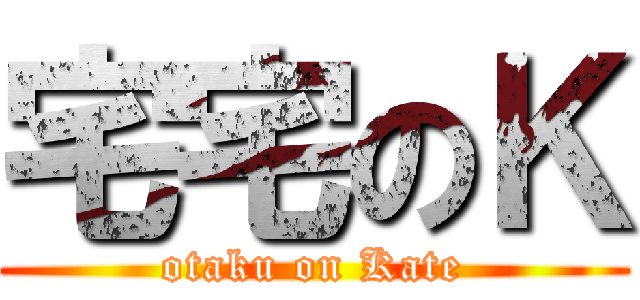 宅宅のＫ (otaku on Kate)