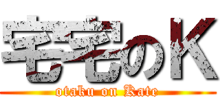 宅宅のＫ (otaku on Kate)