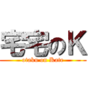 宅宅のＫ (otaku on Kate)