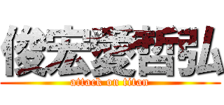 俊宏愛哲弘 (attack on titan)