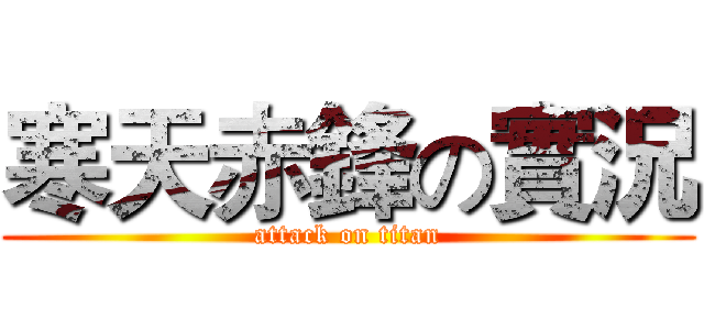寒天赤鋒の實況 (attack on titan)