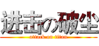 进击の破尘 (attack on titan)