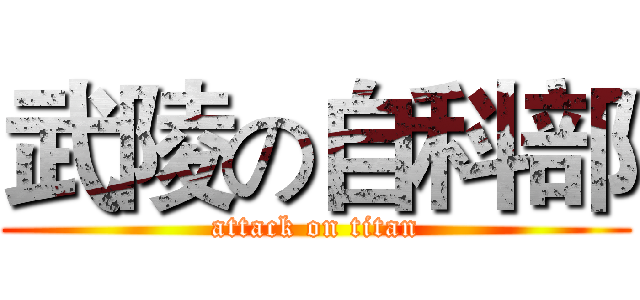 武陵の自科部 (attack on titan)