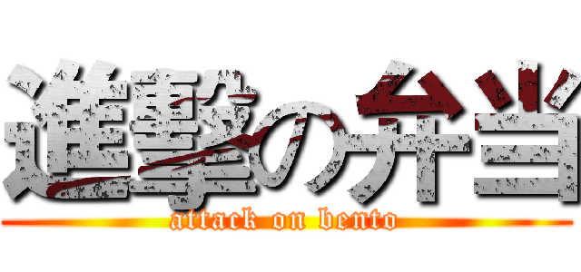 進擊の弁当 (attack on bento)