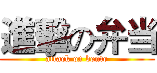 進擊の弁当 (attack on bento)