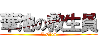 華池の救生員 (Z-Chen)