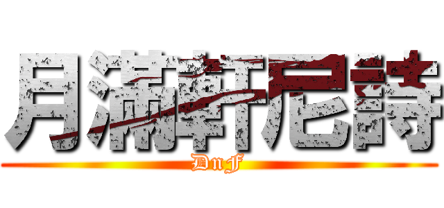 月滿軒尼詩 (DnF)