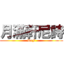 月滿軒尼詩 (DnF)