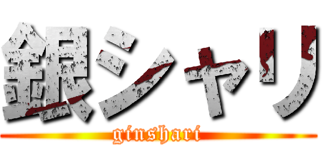 銀シャリ (ginshari)