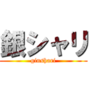 銀シャリ (ginshari)