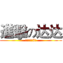 進擊の达达 (比尔吉沃特I群)