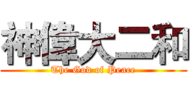 神偉大二和 (The God of Peace)