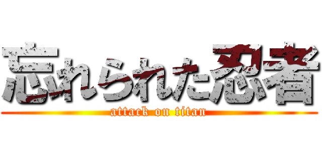 忘れられた忍者 (attack on titan)