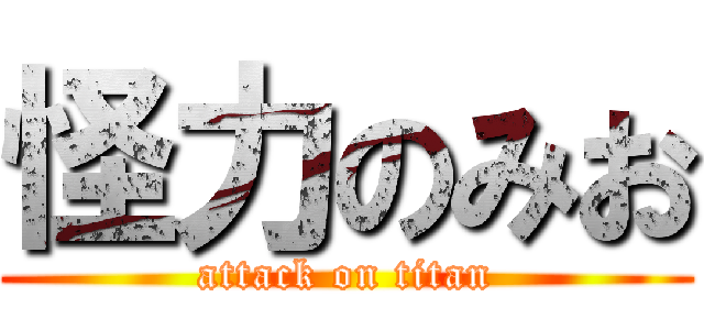 怪力のみお (attack on titan)