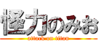 怪力のみお (attack on titan)