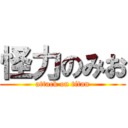 怪力のみお (attack on titan)